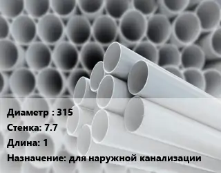 Труба ПВХ, поливинилхлорид 315 s=7.7 L=1 для наружной канализации